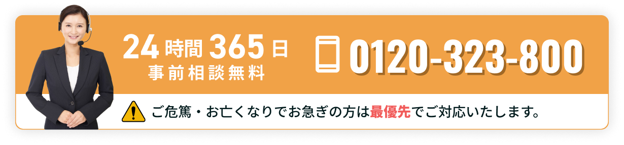 24時間365日 通話・事前相談無料 0120-323-800