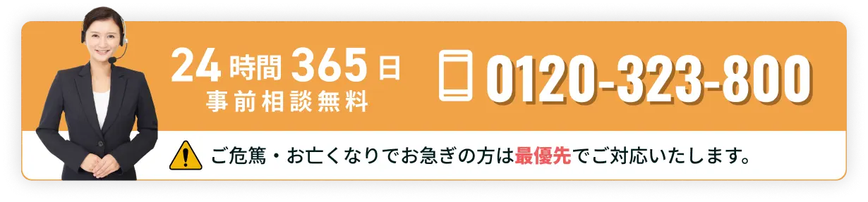 24時間365日 通話・事前相談無料 0120-323-800