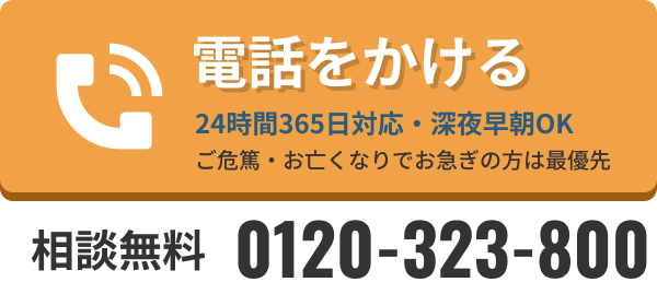 24時間365日 通話・事前相談無料 0120-323-800