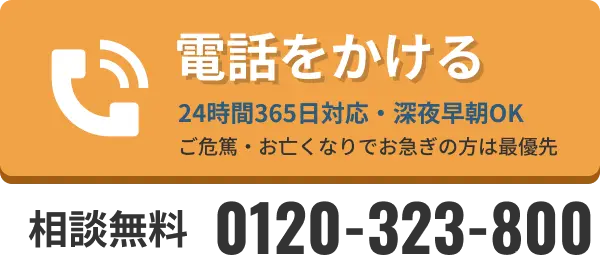 24時間365日 通話・事前相談無料 0120-323-800