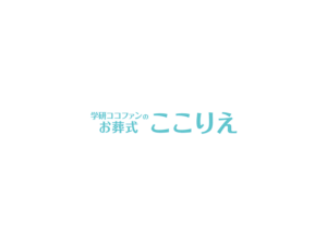 学研ココファンのお葬式「ここりえ」